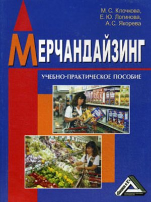 cover image of Мерчандайзинг